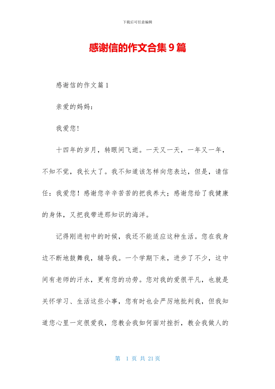 感谢信的作文合集9篇_第1页