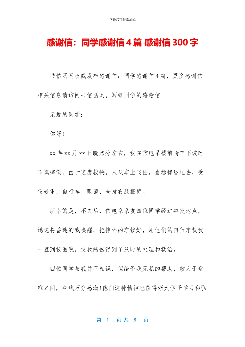 感谢信：同学感谢信4篇_第1页