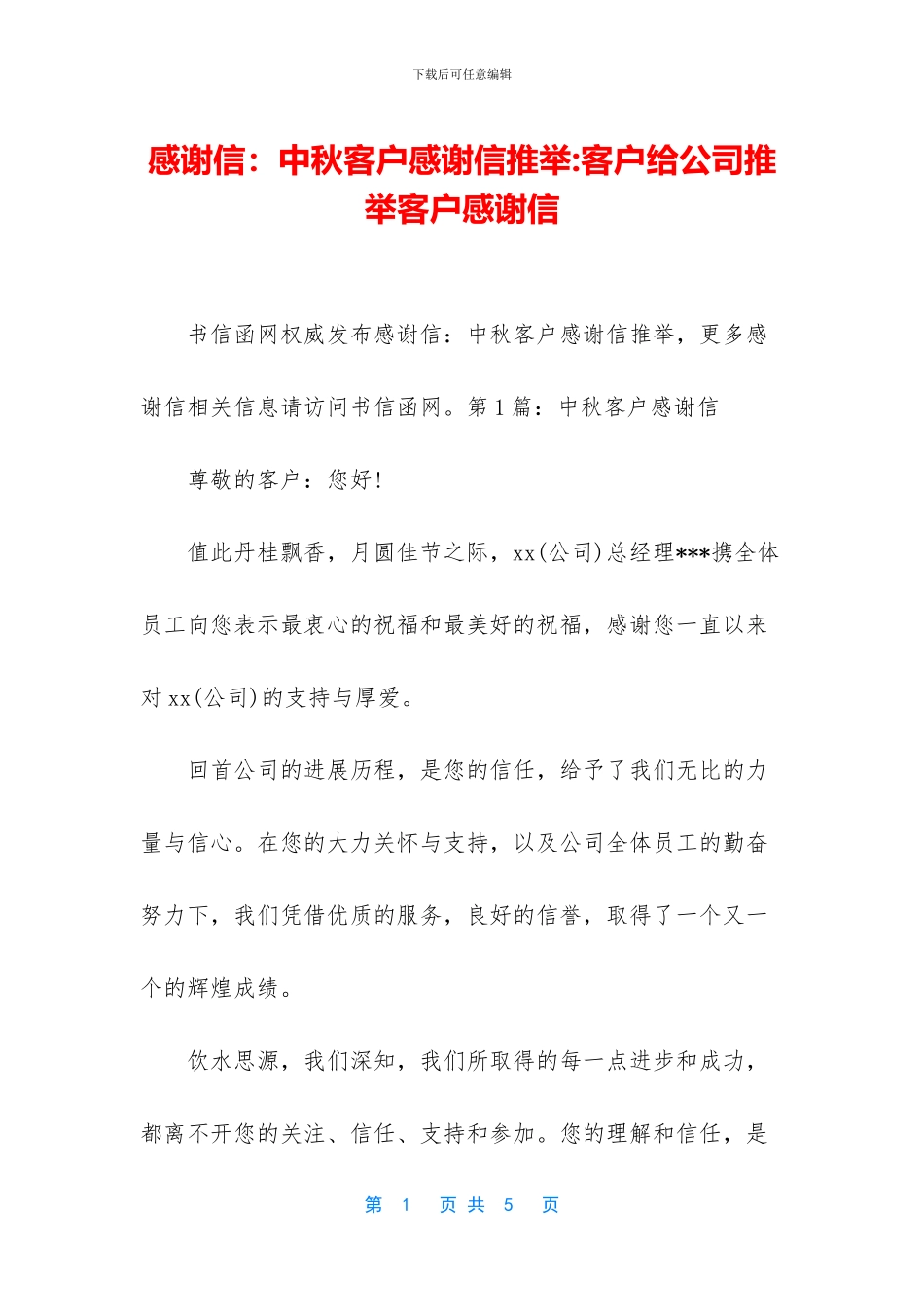 感谢信：中秋客户感谢信推荐_第1页