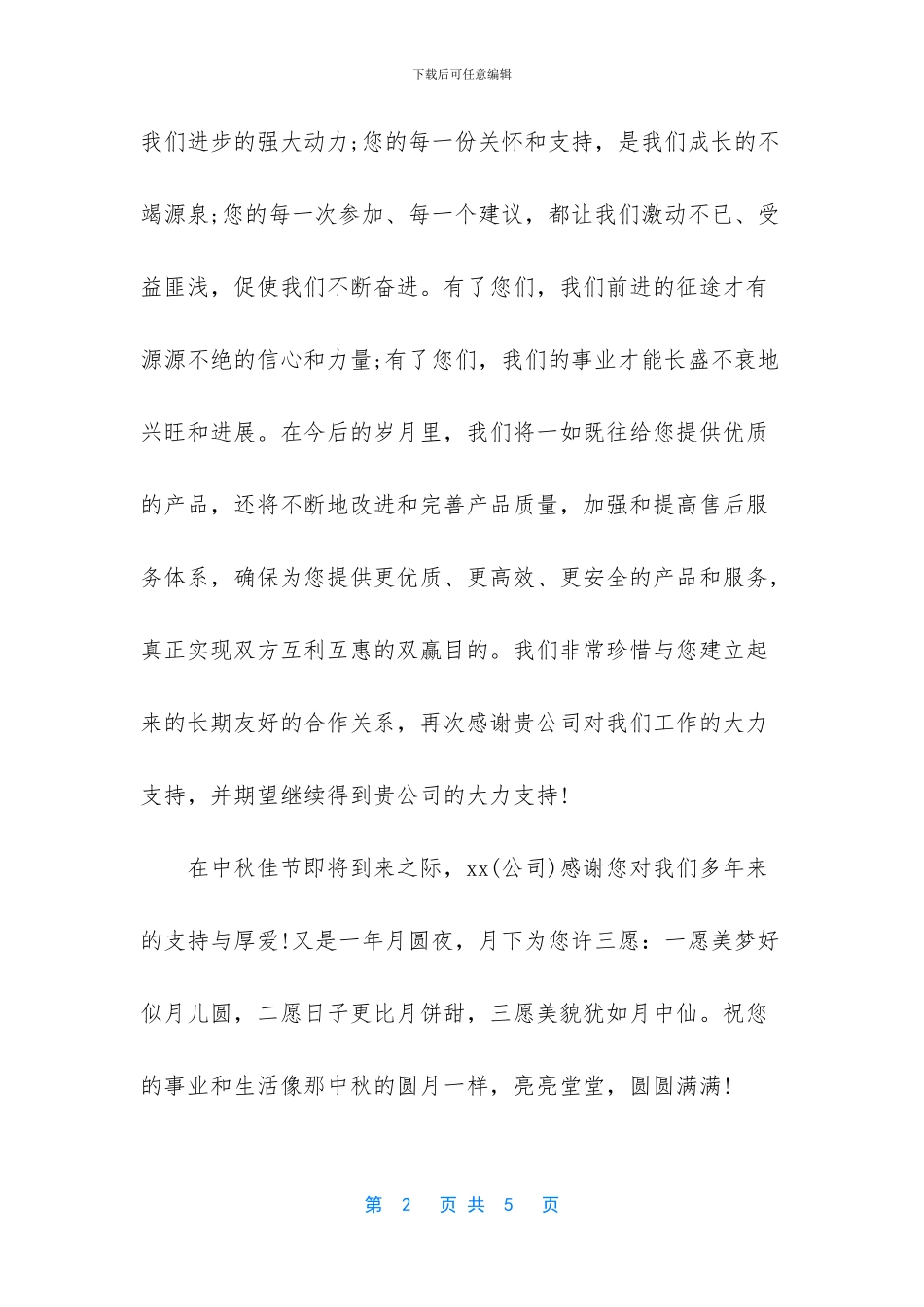 感谢信：中秋客户感谢信推荐_第2页