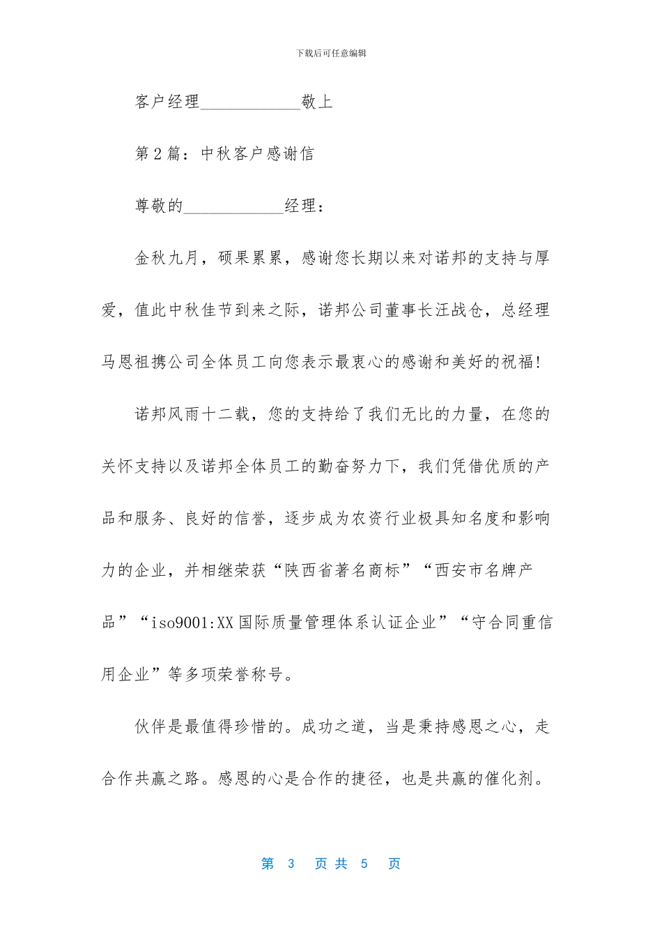 感谢信：中秋客户感谢信推荐_第3页
