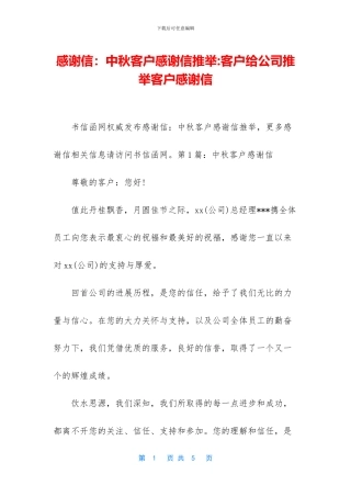 感谢信：中秋客户感谢信推荐