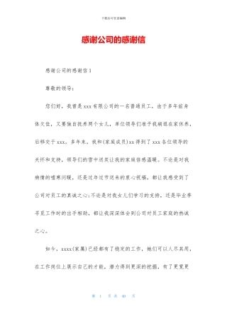 感谢公司的感谢信