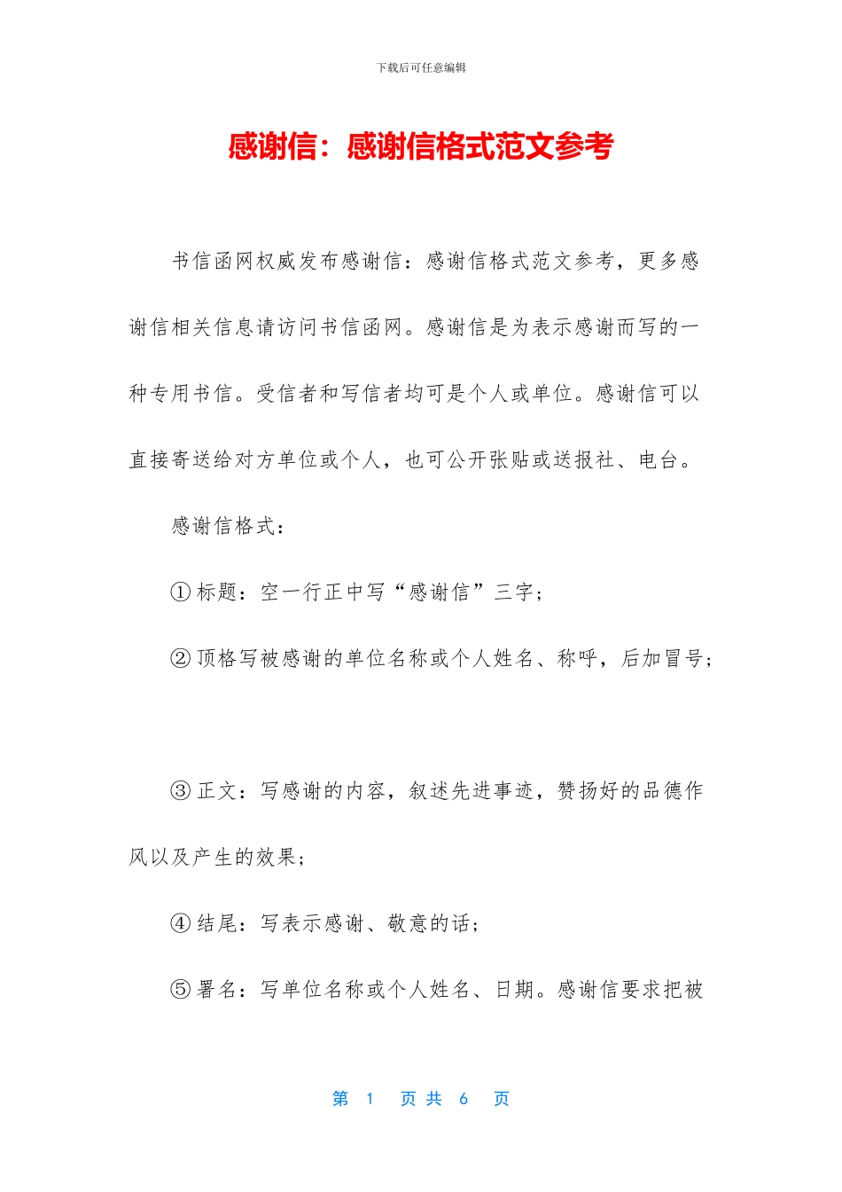 感谢信：感谢信格式范文参考_第1页