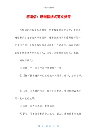 感谢信：感谢信格式范文参考