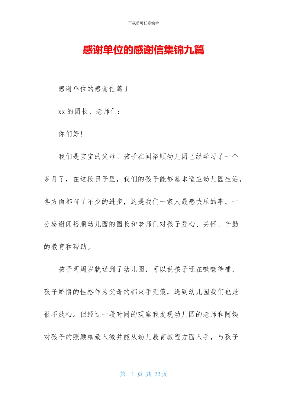 感谢单位的感谢信集锦九篇_第1页