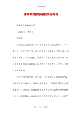 感谢单位的感谢信集锦九篇