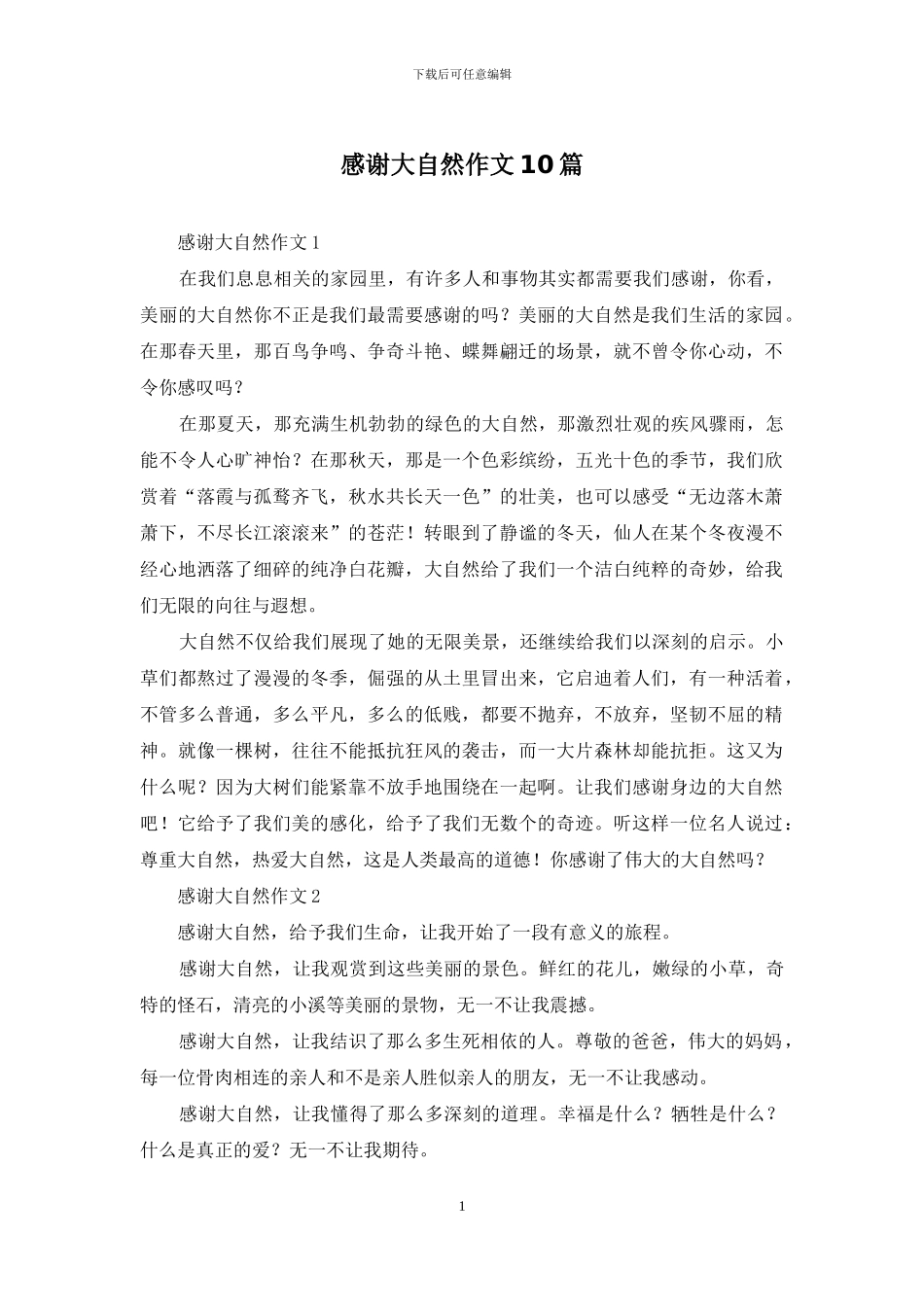 感谢大自然作文10篇_第1页