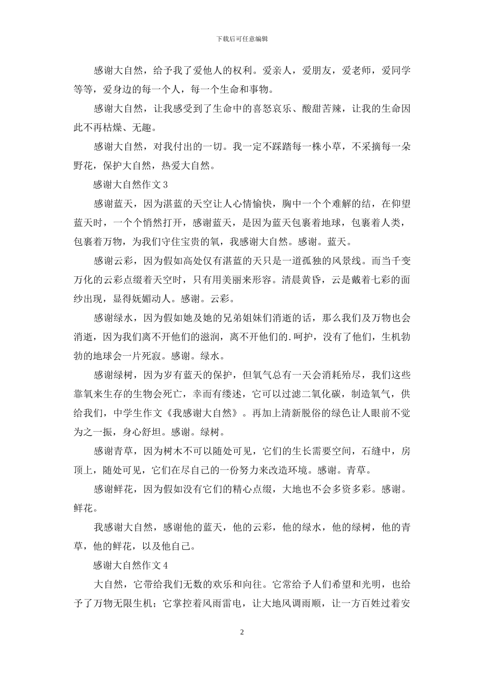 感谢大自然作文10篇_第2页