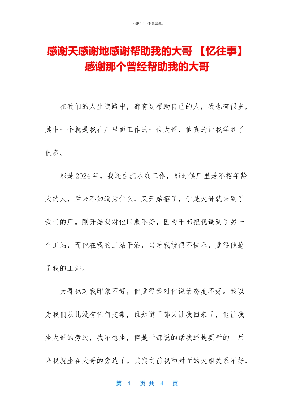 感谢天感谢地感谢帮助我的大哥_第1页