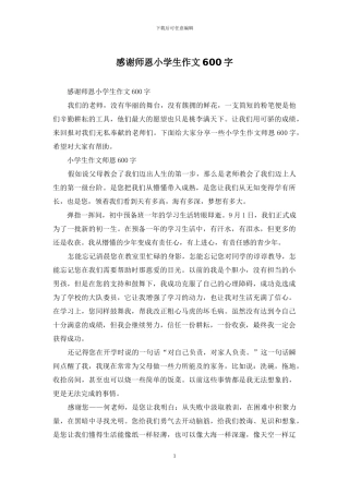 感谢师恩小学生作文600字