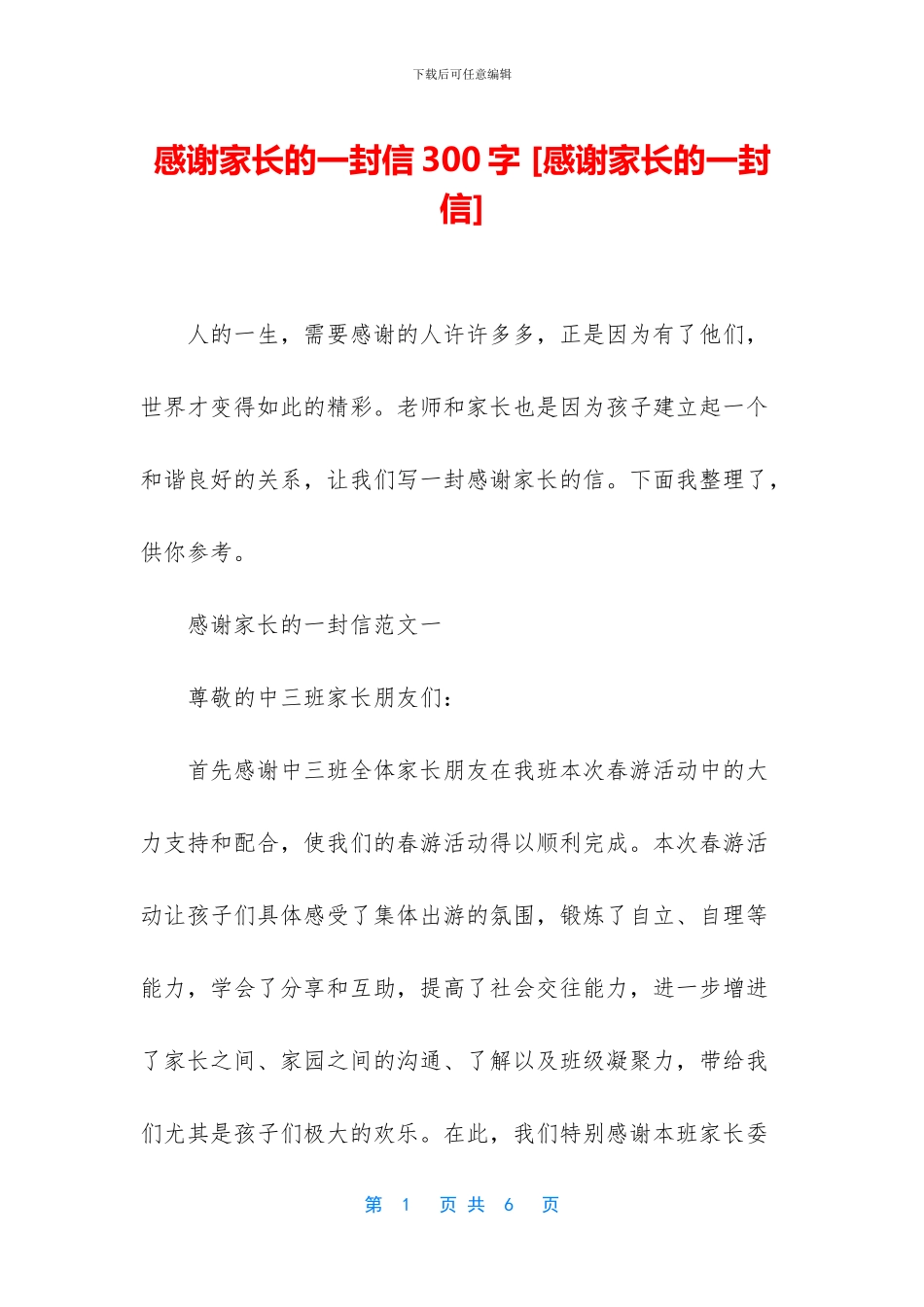 感谢家长的一封信300字_第1页