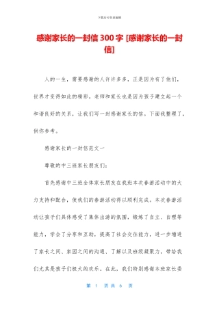 感谢家长的一封信300字