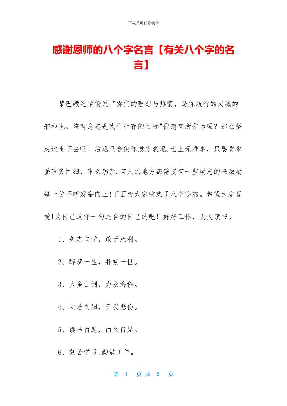 感谢恩师的八个字名言_第1页