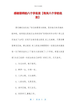 感谢恩师的八个字名言