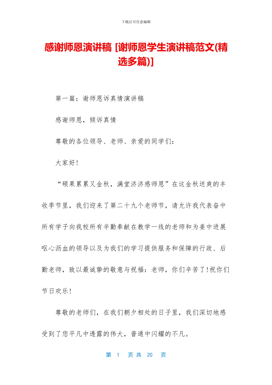 感谢师恩演讲稿_第1页