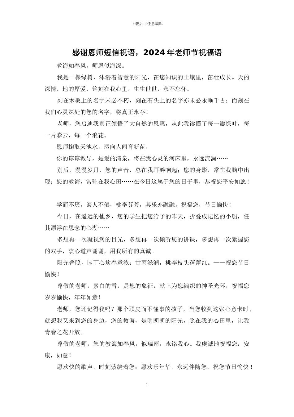 感谢恩师短信祝语_第1页