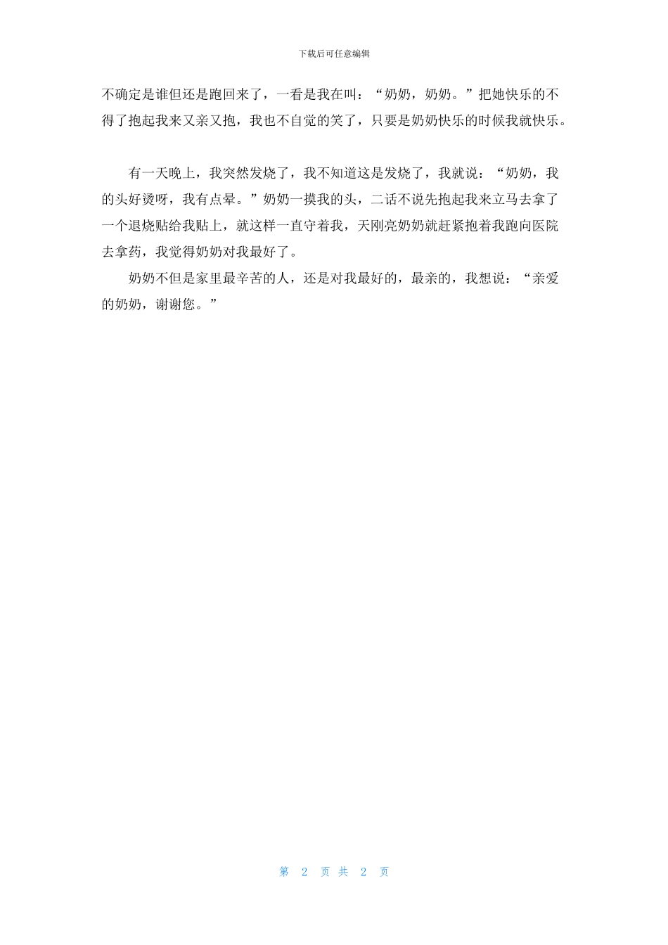 感谢您奶奶作文_第2页