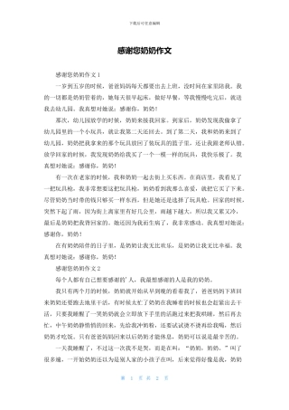 感谢您奶奶作文