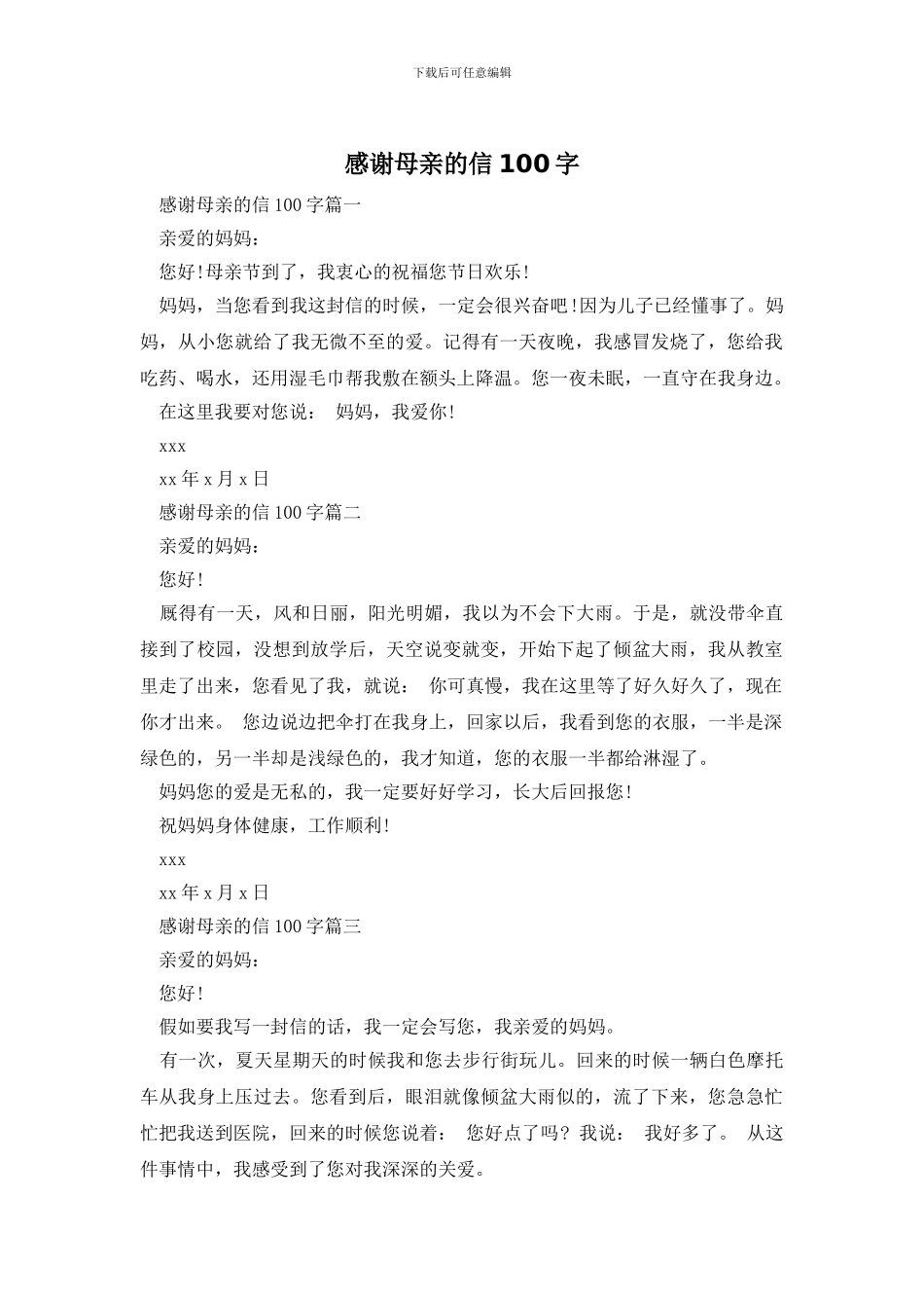 感谢母亲的信100字_第1页
