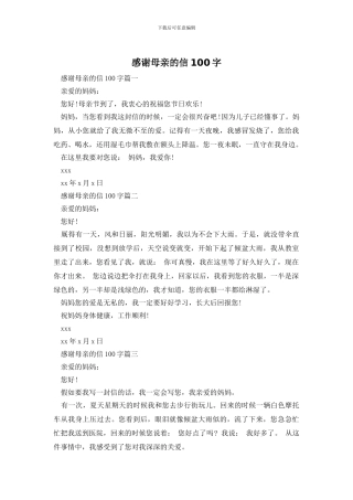 感谢母亲的信100字