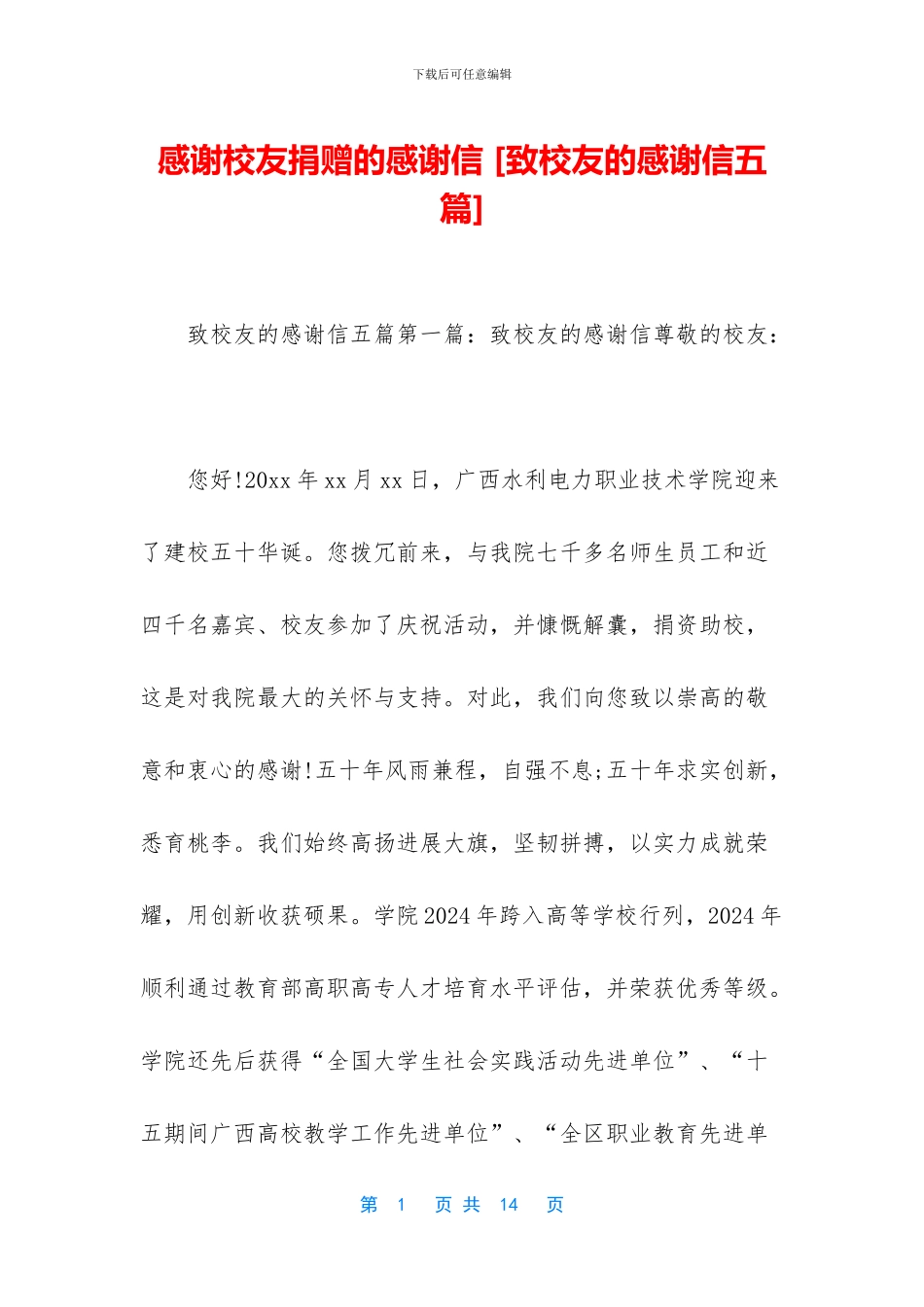 感谢校友捐赠的感谢信_第1页