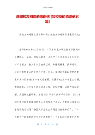 感谢校友捐赠的感谢信