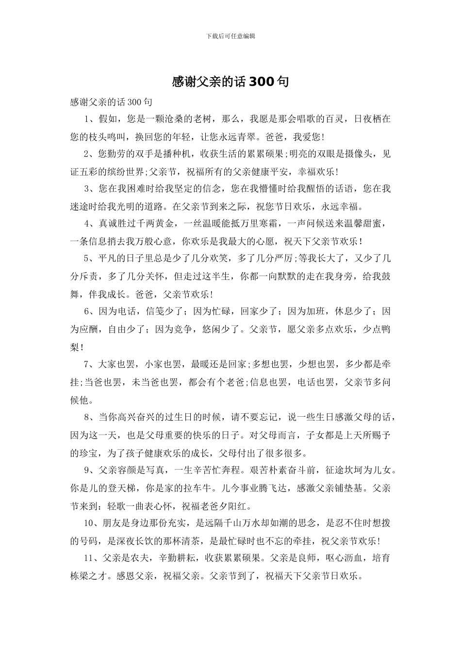 感谢父亲的话300句_第1页