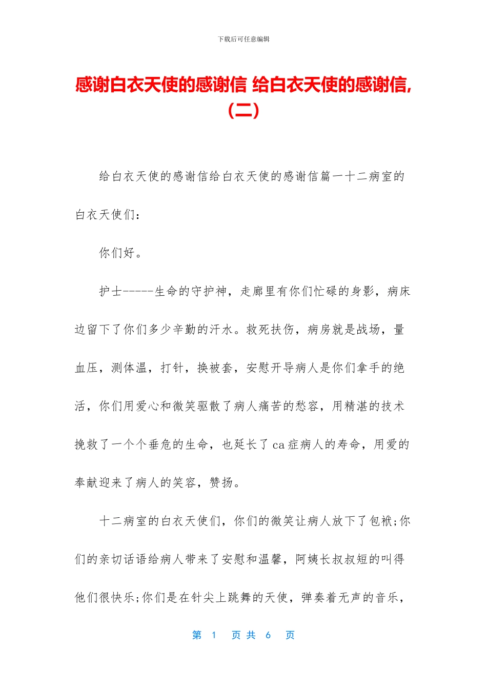 感谢白衣天使的感谢信_第1页