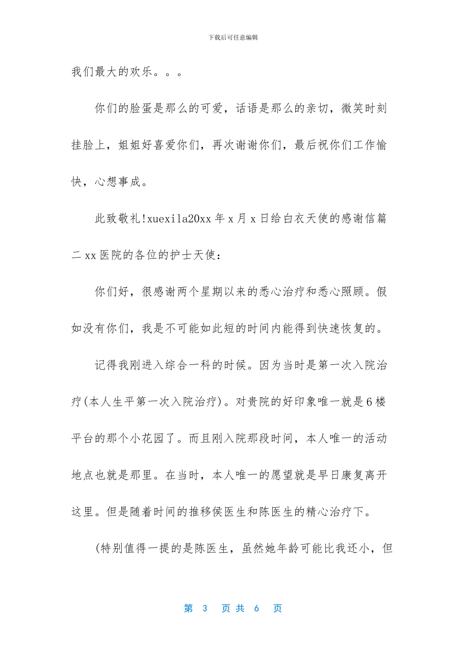 感谢白衣天使的感谢信_第3页
