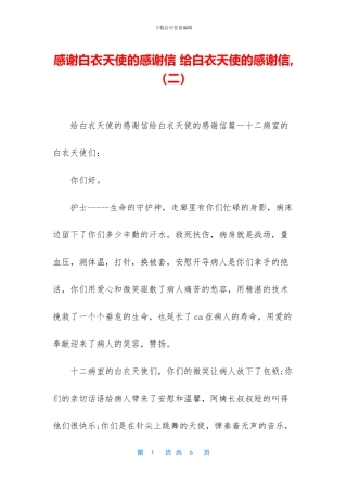 感谢白衣天使的感谢信