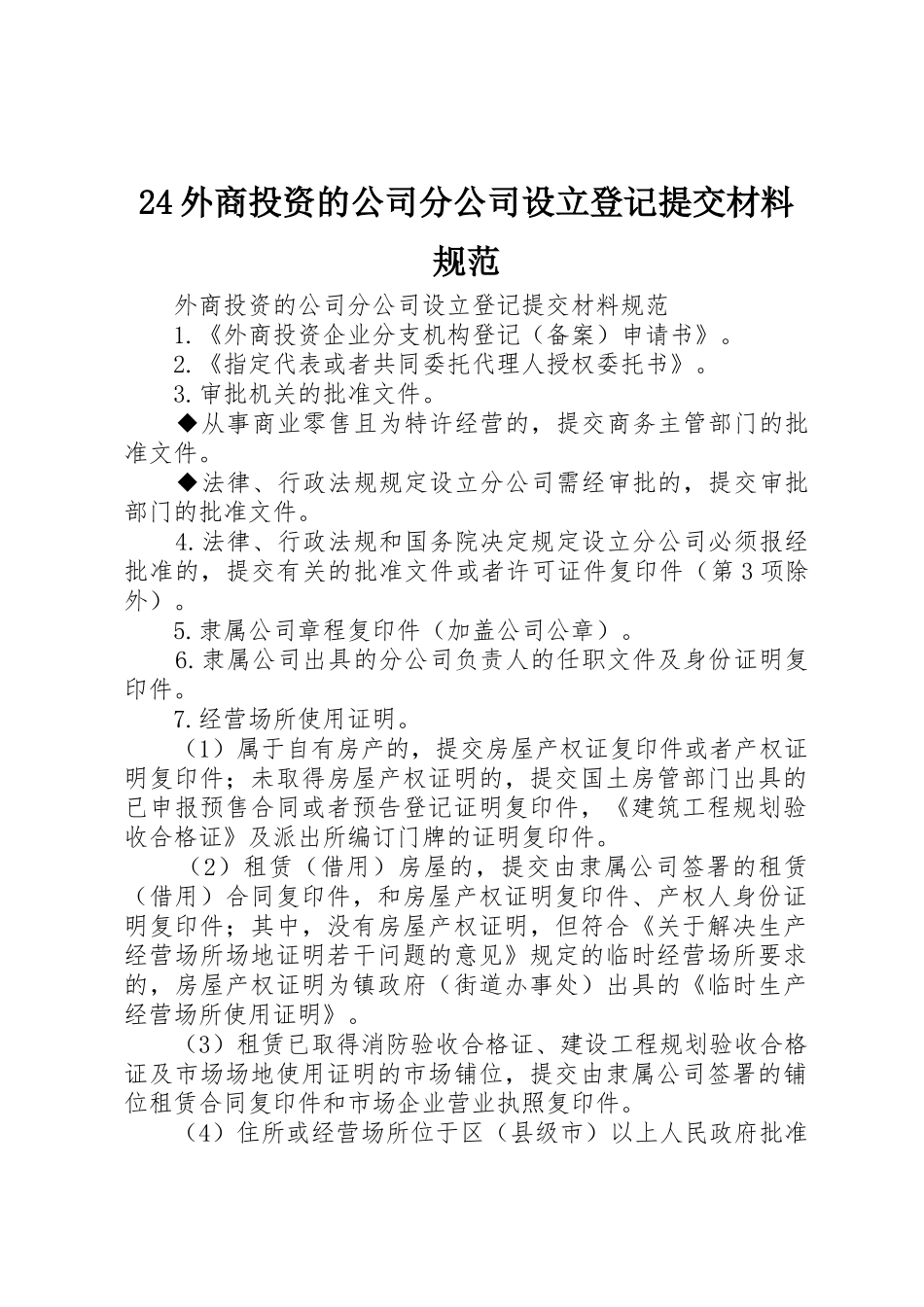24外商投资的公司分公司设立登记提交材料规范_1_第1页