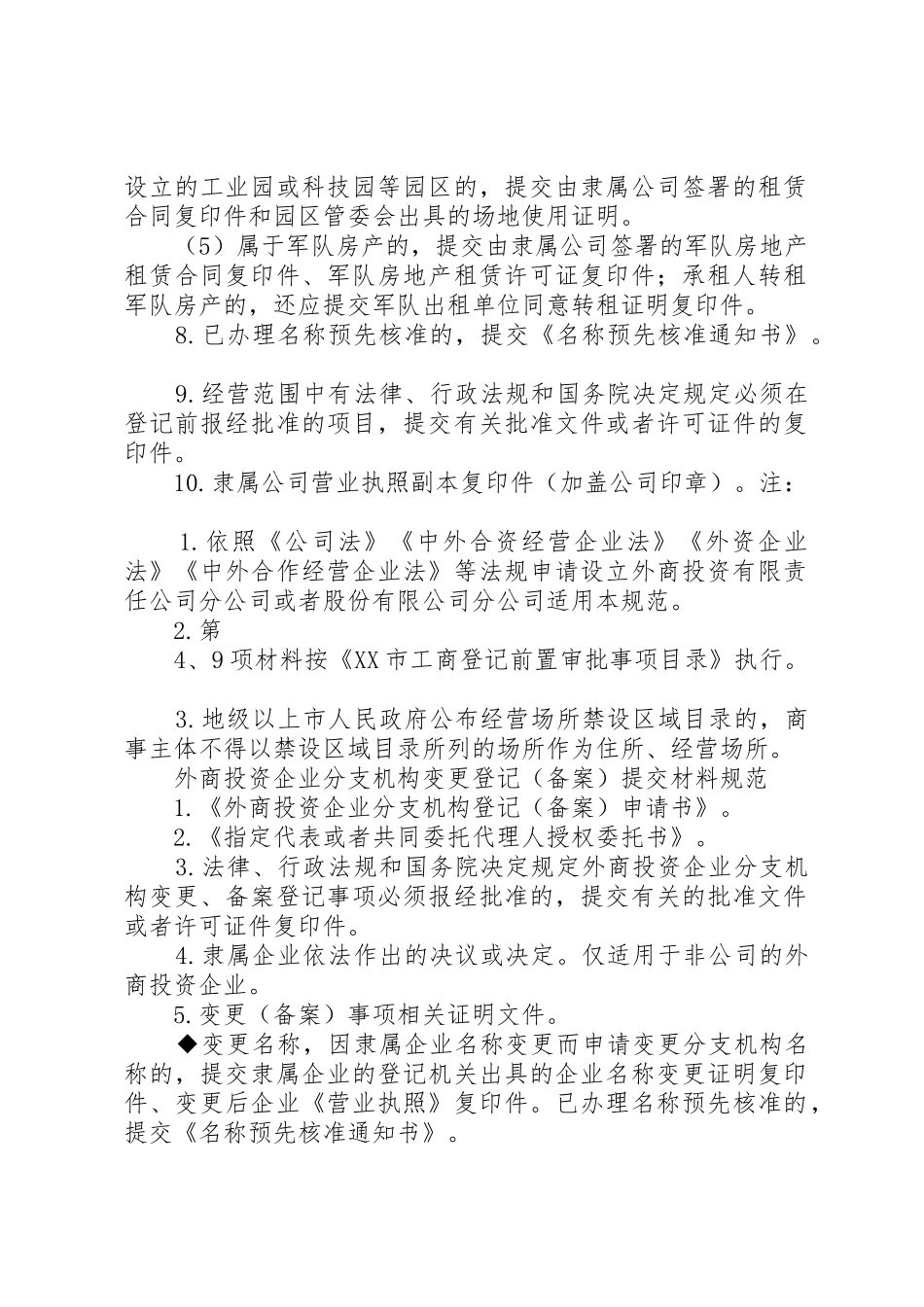 24外商投资的公司分公司设立登记提交材料规范_1_第2页