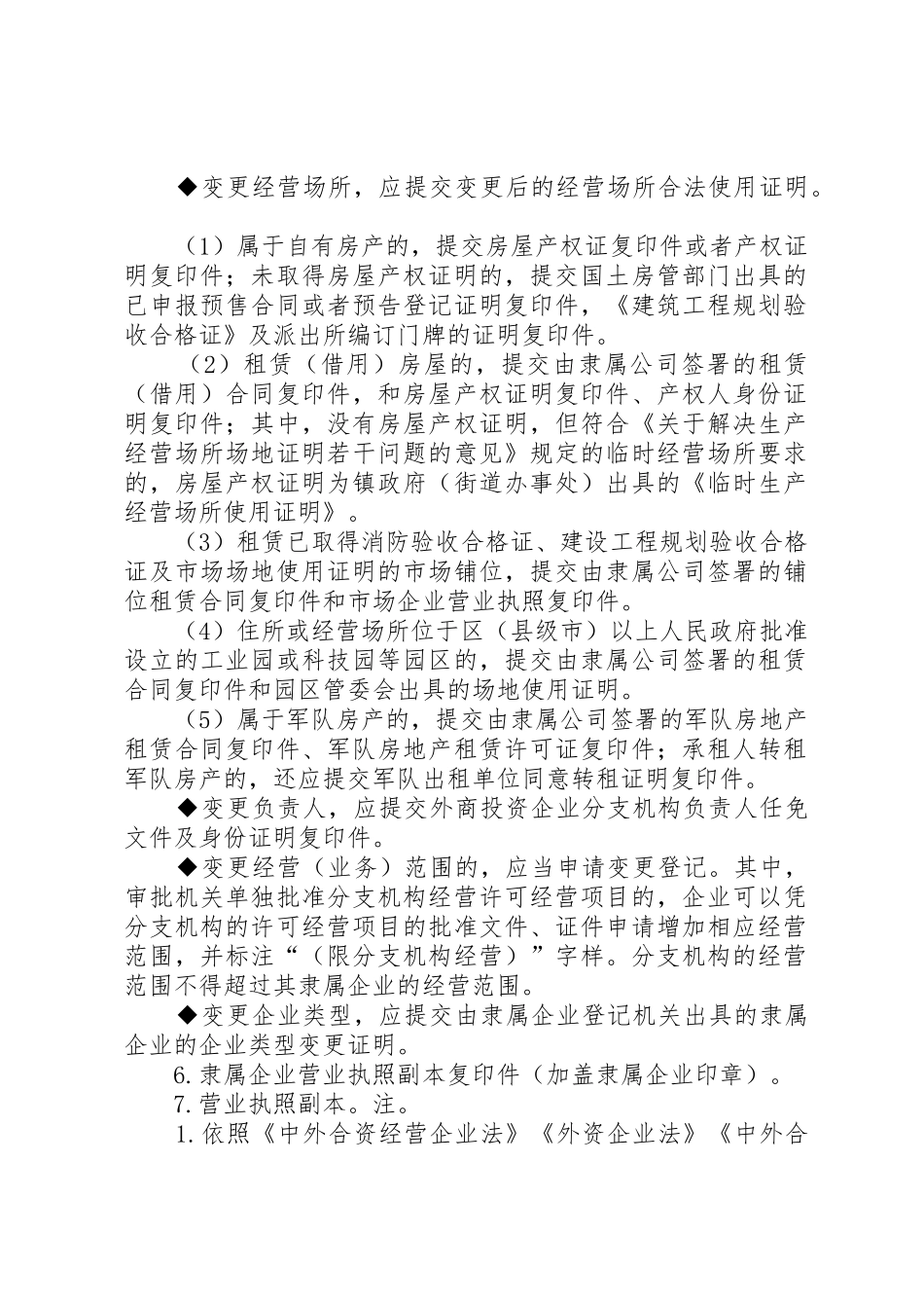 24外商投资的公司分公司设立登记提交材料规范_1_第3页