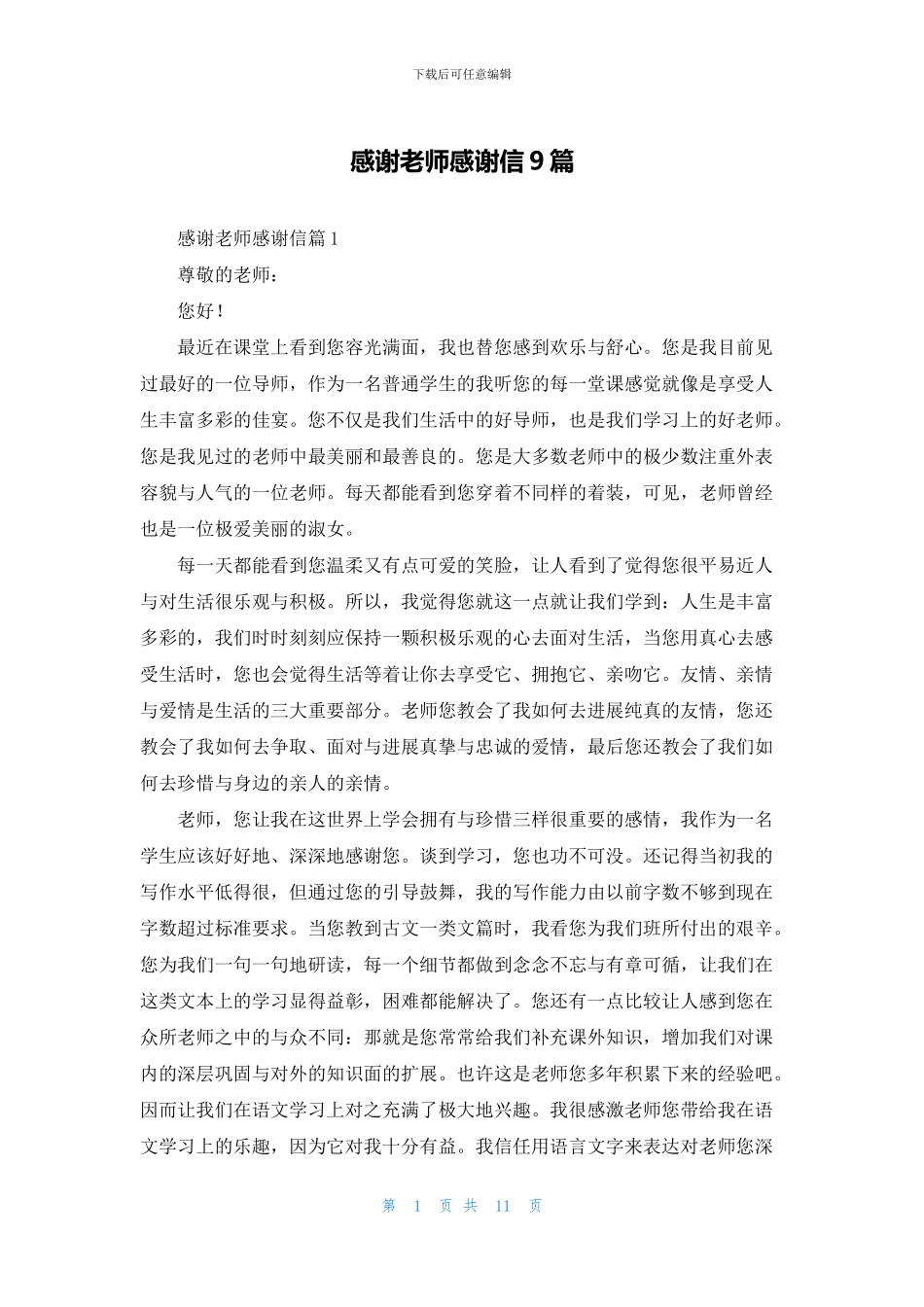 感谢老师感谢信9篇_第1页