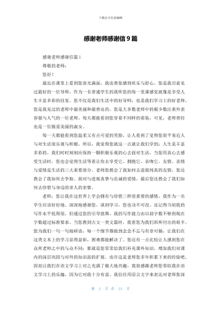 感谢老师感谢信9篇