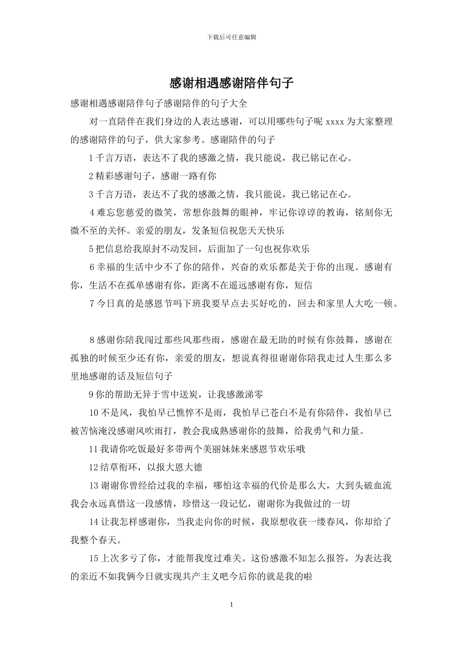 感谢相遇感谢陪伴句子_第1页