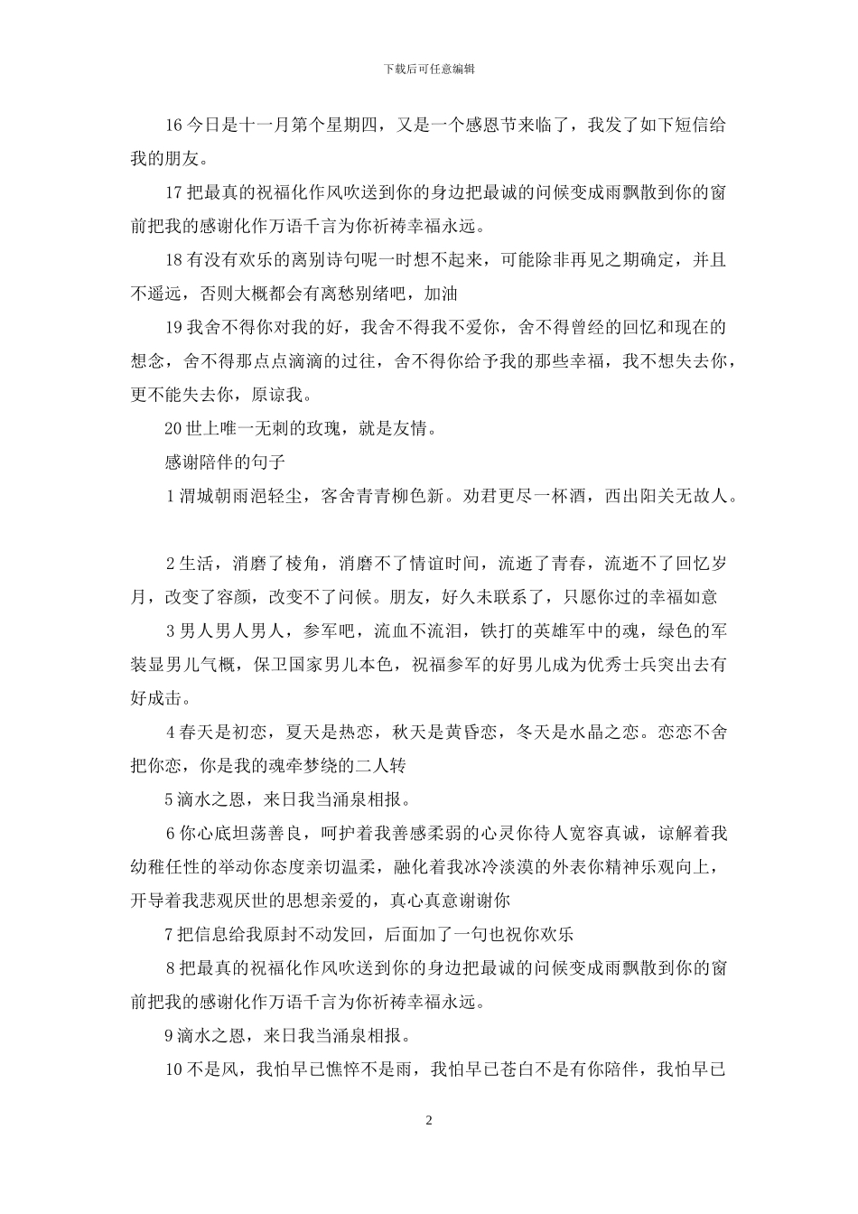 感谢相遇感谢陪伴句子_第2页