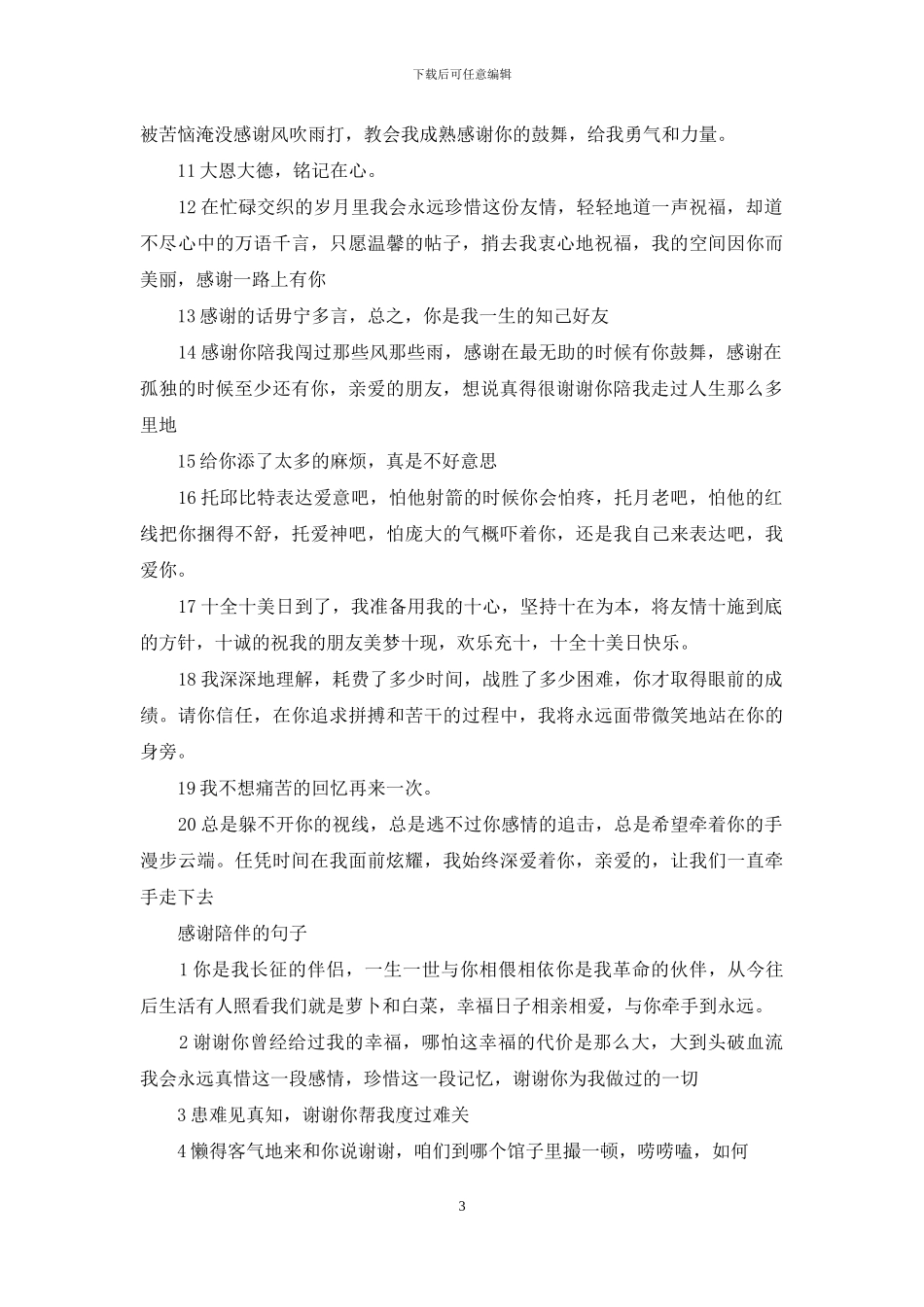 感谢相遇感谢陪伴句子_第3页