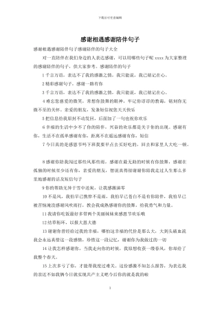 感谢相遇感谢陪伴句子