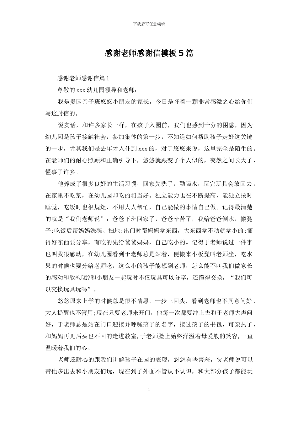 感谢老师感谢信模板5篇_第1页