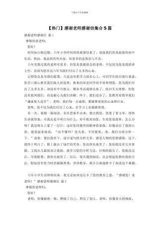 感谢老师感谢信集合5篇