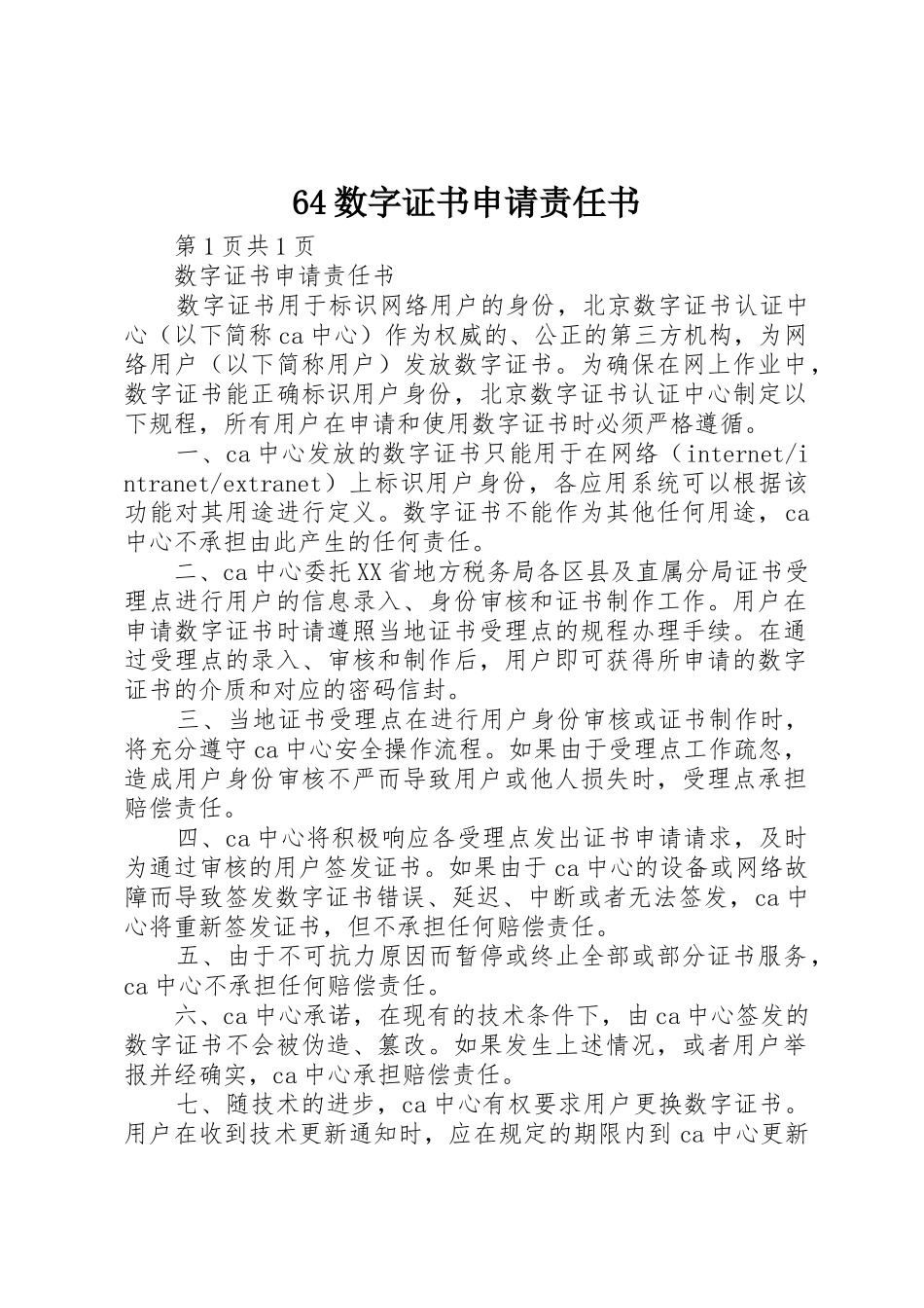 64数字证书申请责任书_第1页