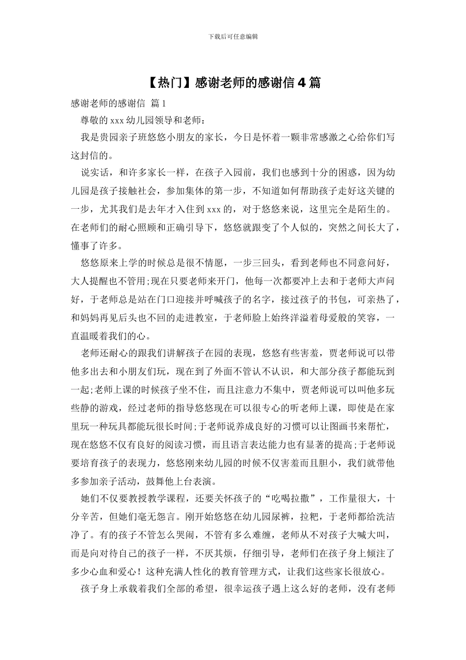 感谢老师的感谢信4篇_第1页