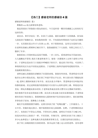 感谢老师的感谢信4篇