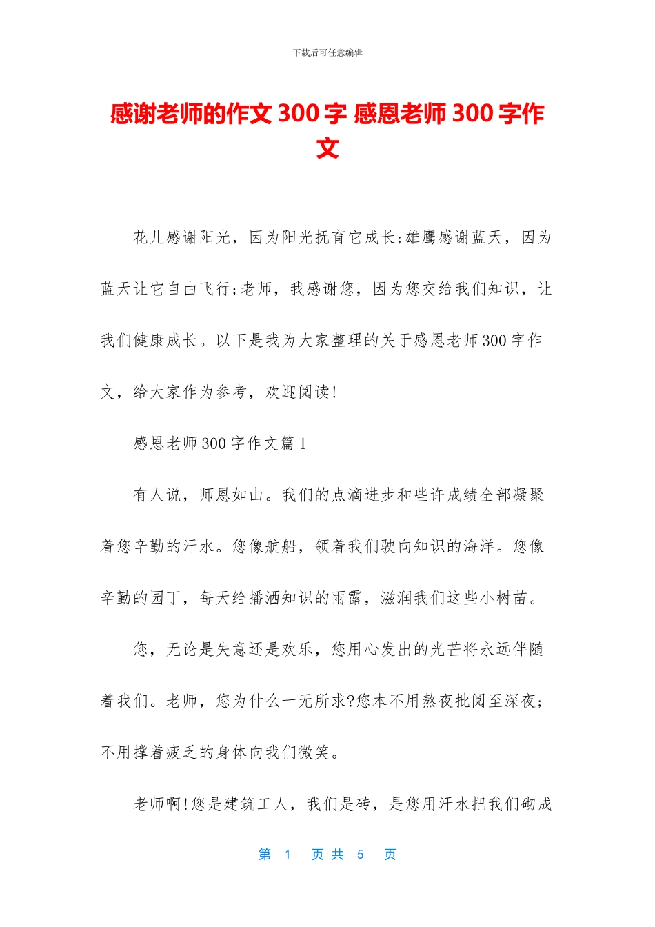 感谢老师的作文300字_第1页