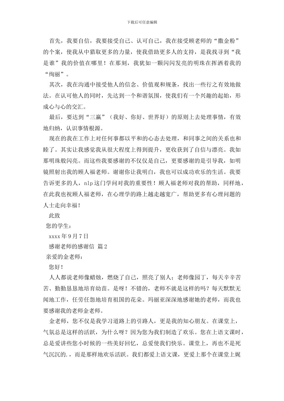感谢老师的感谢信3篇_第2页
