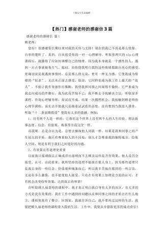 感谢老师的感谢信3篇