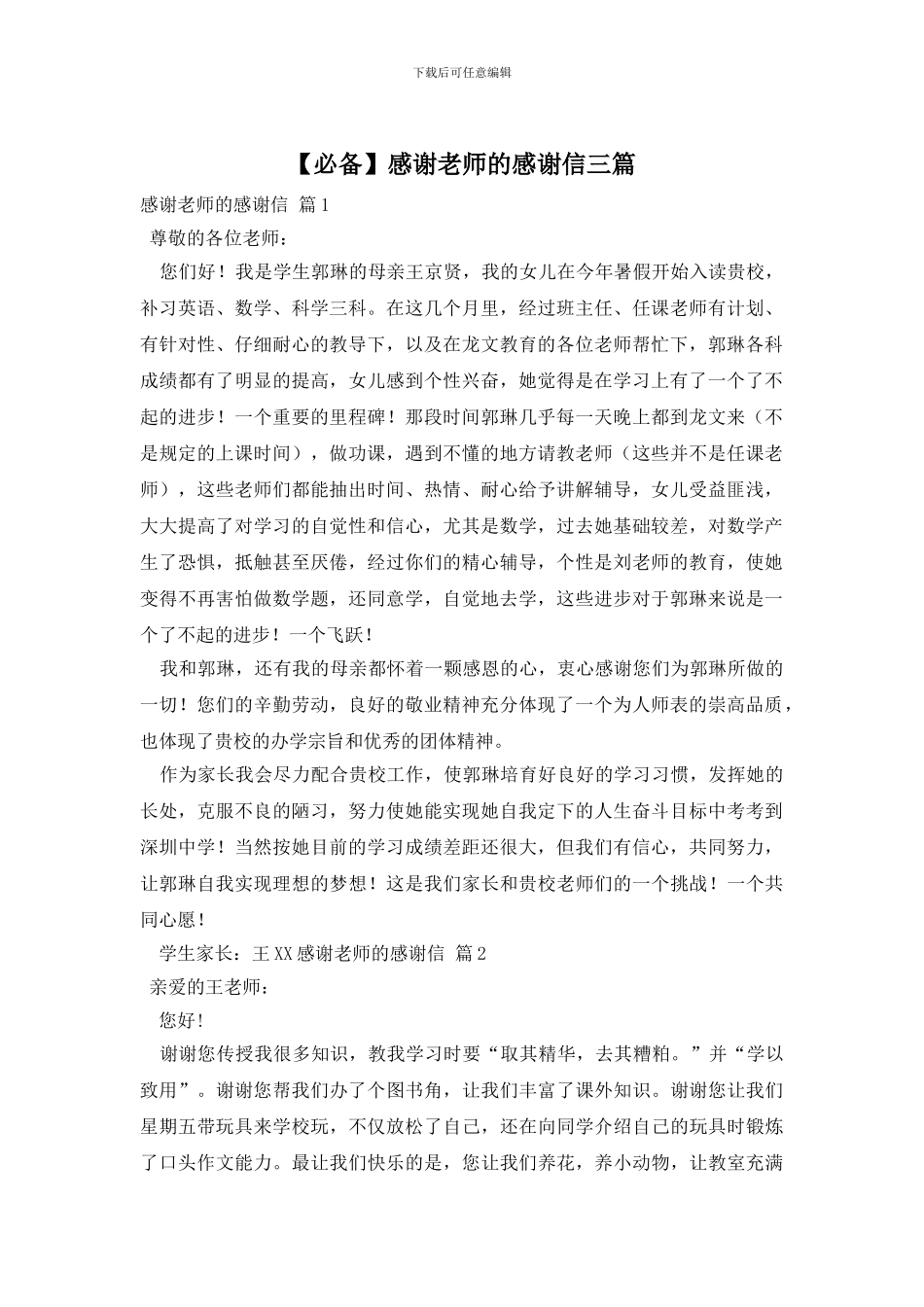 感谢老师的感谢信三篇_第1页