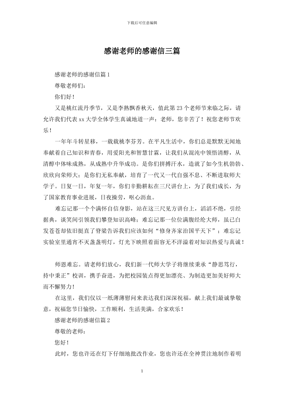 感谢老师的感谢信三篇-3_第1页